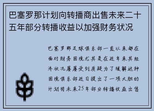 巴塞罗那计划向转播商出售未来二十五年部分转播收益以加强财务状况