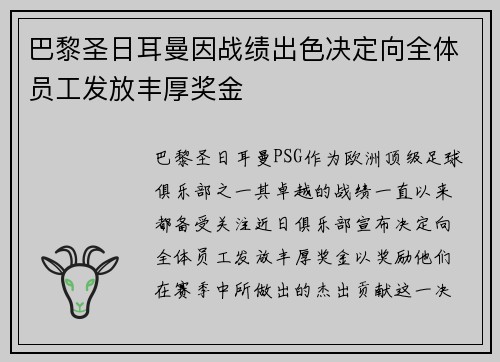 巴黎圣日耳曼因战绩出色决定向全体员工发放丰厚奖金