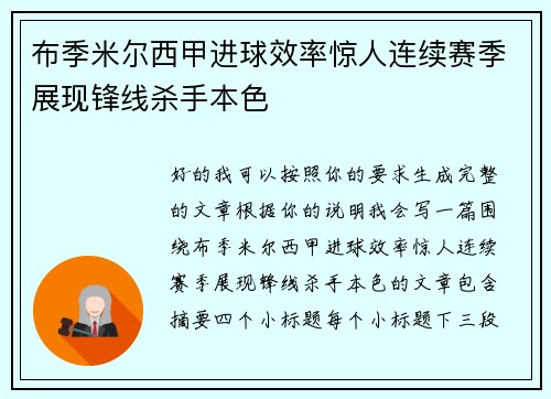 布季米尔西甲进球效率惊人连续赛季展现锋线杀手本色
