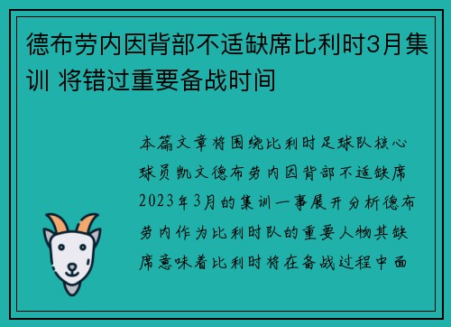 德布劳内因背部不适缺席比利时3月集训 将错过重要备战时间
