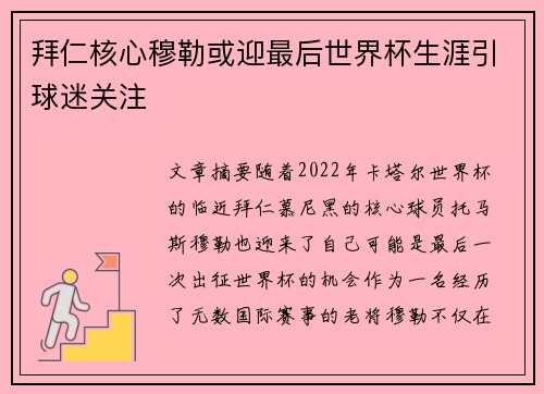 拜仁核心穆勒或迎最后世界杯生涯引球迷关注