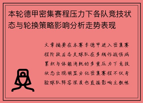 本轮德甲密集赛程压力下各队竞技状态与轮换策略影响分析走势表现
