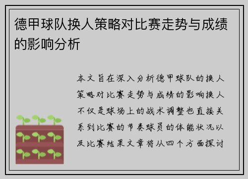 德甲球队换人策略对比赛走势与成绩的影响分析