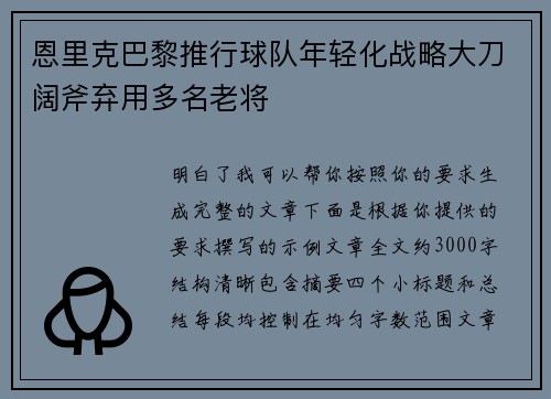 恩里克巴黎推行球队年轻化战略大刀阔斧弃用多名老将