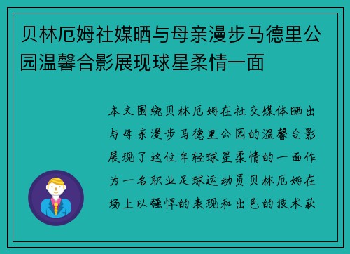 贝林厄姆社媒晒与母亲漫步马德里公园温馨合影展现球星柔情一面