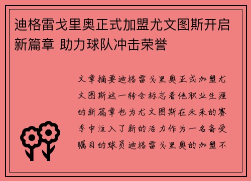 迪格雷戈里奥正式加盟尤文图斯开启新篇章 助力球队冲击荣誉
