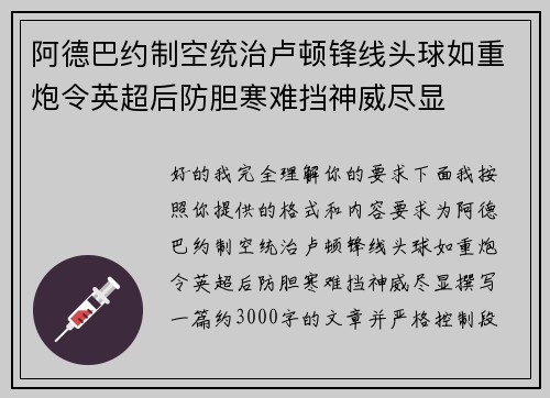 阿德巴约制空统治卢顿锋线头球如重炮令英超后防胆寒难挡神威尽显