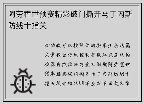 阿劳霍世预赛精彩破门撕开马丁内斯防线十指关