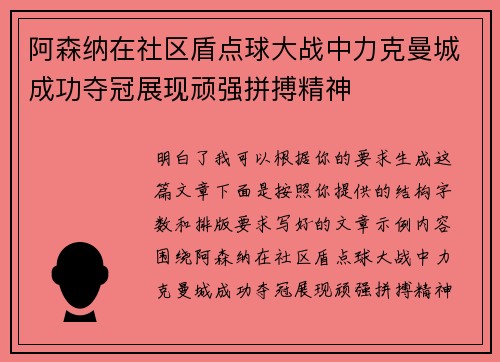 阿森纳在社区盾点球大战中力克曼城成功夺冠展现顽强拼搏精神