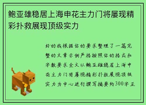 鲍亚雄稳居上海申花主力门将屡现精彩扑救展现顶级实力