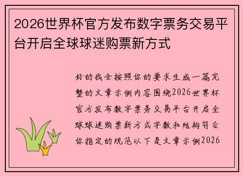 2026世界杯官方发布数字票务交易平台开启全球球迷购票新方式