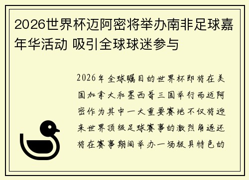 2026世界杯迈阿密将举办南非足球嘉年华活动 吸引全球球迷参与