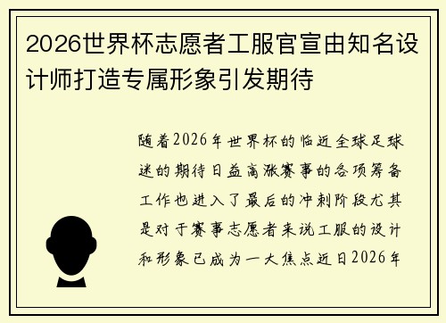2026世界杯志愿者工服官宣由知名设计师打造专属形象引发期待