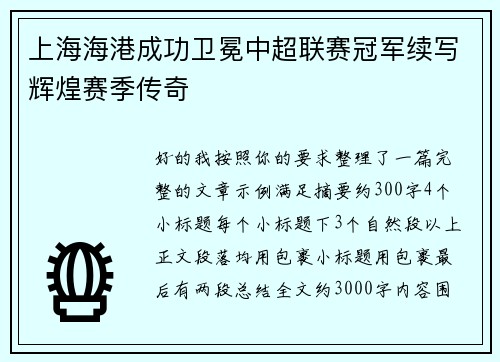 上海海港成功卫冕中超联赛冠军续写辉煌赛季传奇
