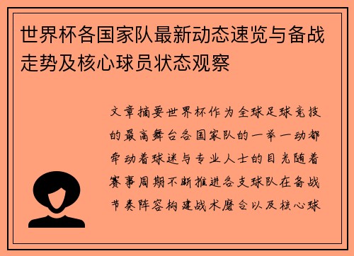 世界杯各国家队最新动态速览与备战走势及核心球员状态观察
