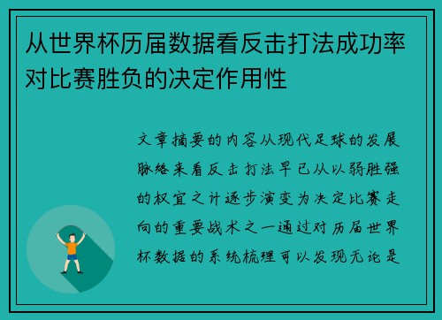 从世界杯历届数据看反击打法成功率对比赛胜负的决定作用性