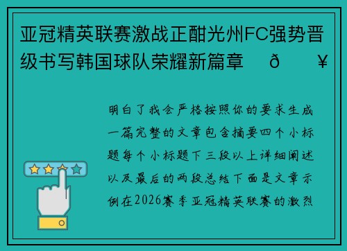 亚冠精英联赛激战正酣光州FC强势晋级书写韩国球队荣耀新篇章 ⚽🔥