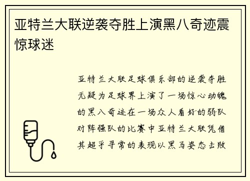 亚特兰大联逆袭夺胜上演黑八奇迹震惊球迷