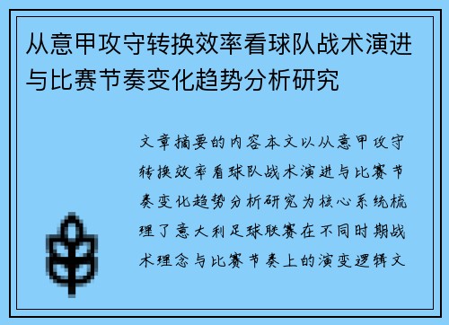从意甲攻守转换效率看球队战术演进与比赛节奏变化趋势分析研究