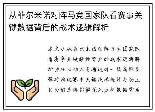 从菲尔米诺对阵马竞国家队看赛事关键数据背后的战术逻辑解析