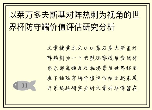 以莱万多夫斯基对阵热刺为视角的世界杯防守端价值评估研究分析