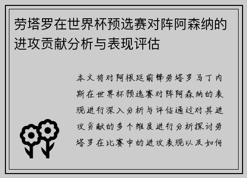 劳塔罗在世界杯预选赛对阵阿森纳的进攻贡献分析与表现评估