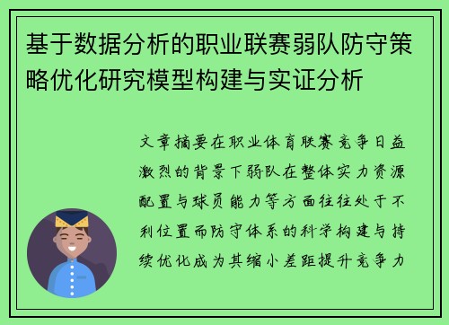 基于数据分析的职业联赛弱队防守策略优化研究模型构建与实证分析