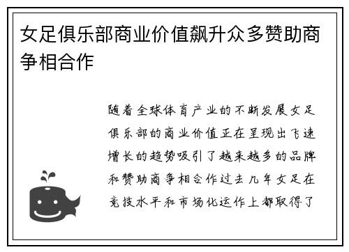 女足俱乐部商业价值飙升众多赞助商争相合作