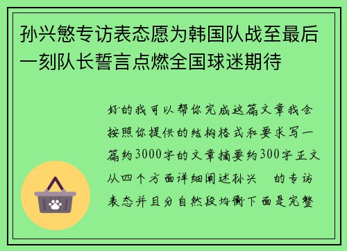 孙兴慜专访表态愿为韩国队战至最后一刻队长誓言点燃全国球迷期待