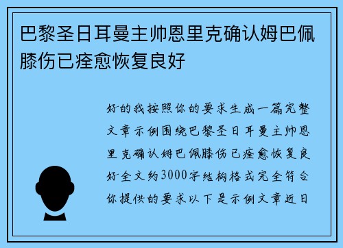 巴黎圣日耳曼主帅恩里克确认姆巴佩膝伤已痊愈恢复良好