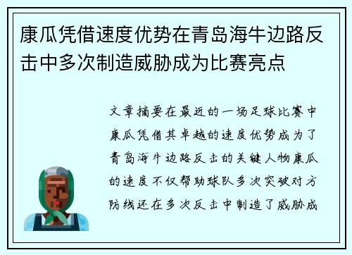 康瓜凭借速度优势在青岛海牛边路反击中多次制造威胁成为比赛亮点