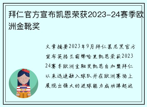 拜仁官方宣布凯恩荣获2023-24赛季欧洲金靴奖