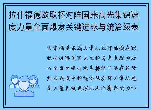 拉什福德欧联杯对阵国米高光集锦速度力量全面爆发关键进球与统治级表现