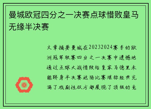 曼城欧冠四分之一决赛点球惜败皇马无缘半决赛