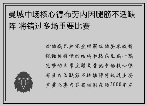曼城中场核心德布劳内因腿筋不适缺阵 将错过多场重要比赛