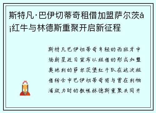 斯特凡·巴伊切蒂奇租借加盟萨尔茨堡红牛与林德斯重聚开启新征程