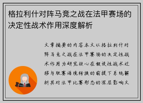 格拉利什对阵马竞之战在法甲赛场的决定性战术作用深度解析
