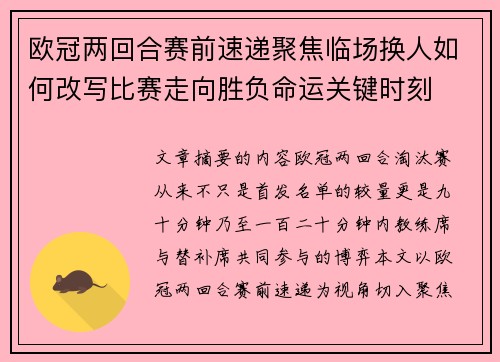 欧冠两回合赛前速递聚焦临场换人如何改写比赛走向胜负命运关键时刻