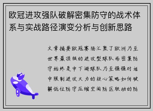 欧冠进攻强队破解密集防守的战术体系与实战路径演变分析与创新思路