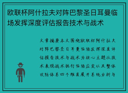 欧联杯阿什拉夫对阵巴黎圣日耳曼临场发挥深度评估报告技术与战术