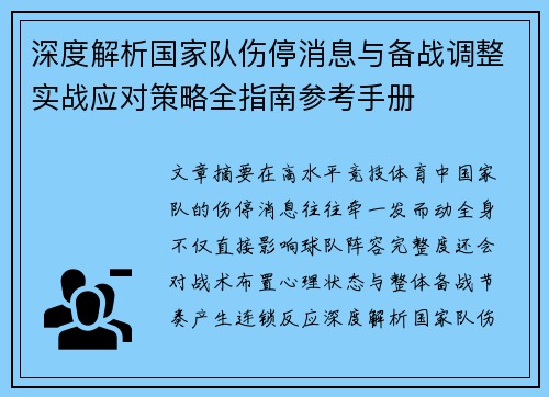 深度解析国家队伤停消息与备战调整实战应对策略全指南参考手册