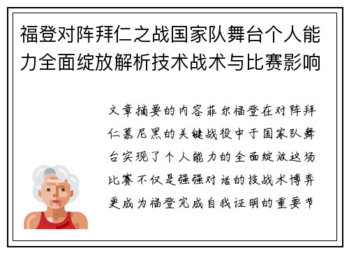 福登对阵拜仁之战国家队舞台个人能力全面绽放解析技术战术与比赛影响力