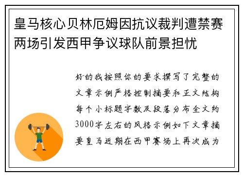 皇马核心贝林厄姆因抗议裁判遭禁赛两场引发西甲争议球队前景担忧