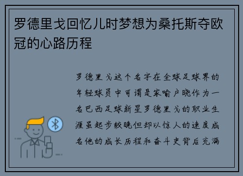 罗德里戈回忆儿时梦想为桑托斯夺欧冠的心路历程