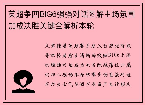 英超争四BIG6强强对话图解主场氛围加成决胜关键全解析本轮