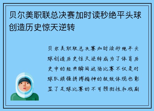 贝尔美职联总决赛加时读秒绝平头球创造历史惊天逆转
