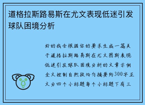 道格拉斯路易斯在尤文表现低迷引发球队困境分析