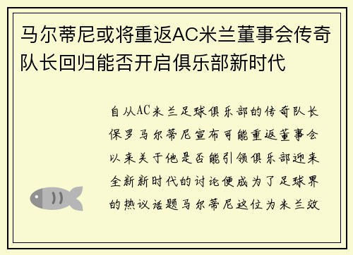 马尔蒂尼或将重返AC米兰董事会传奇队长回归能否开启俱乐部新时代
