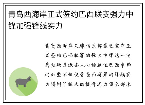 青岛西海岸正式签约巴西联赛强力中锋加强锋线实力